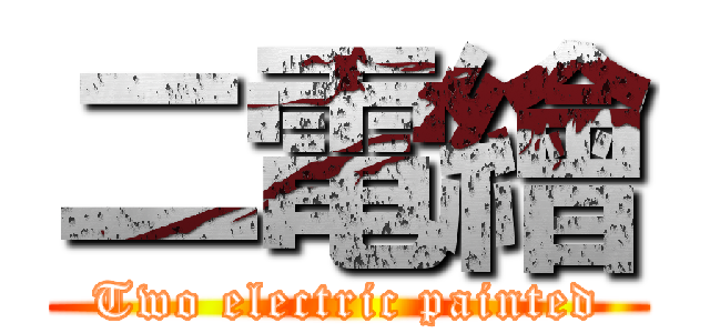 二電繪 (Two electric painted)