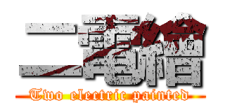 二電繪 (Two electric painted)