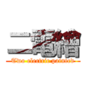 二電繪 (Two electric painted)