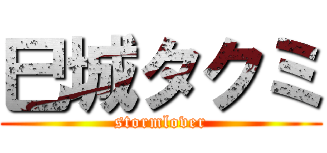 巳城タクミ (stormlover)