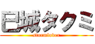 巳城タクミ (stormlover)