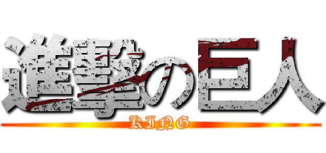 進擊の巨人 (KING)