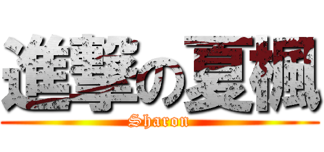 進撃の夏楓 (Sharon)