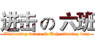 进击 の 六班 (Glistening future & Unhesitating duty)