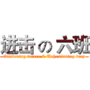 进击 の 六班 (Glistening future & Unhesitating duty)