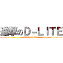 進撃のＤ－ＬＩＴＥ (attack on titan)