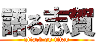 語る志賀 (attack on titan)