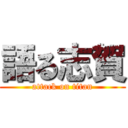 語る志賀 (attack on titan)