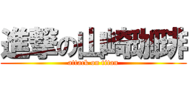 進撃の山崎珈琲 (attack on titan)