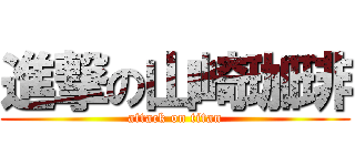 進撃の山崎珈琲 (attack on titan)