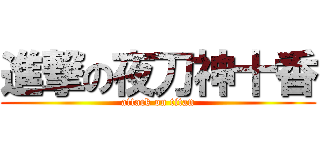 進撃の夜刀神十香 (attack on titan)