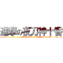 進撃の夜刀神十香 (attack on titan)