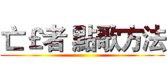 亡￡者 點歌方法 ()