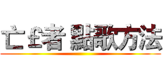 亡￡者 點歌方法 ()