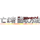 亡￡者 點歌方法 ()