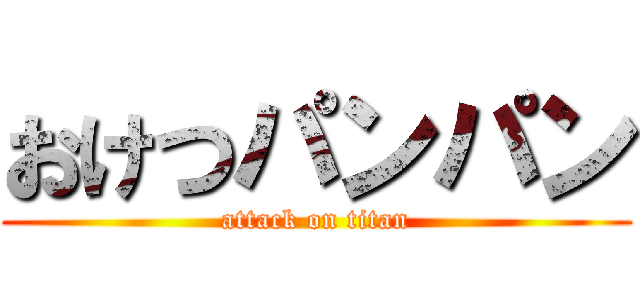 おけつパンパン (attack on titan)