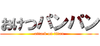 おけつパンパン (attack on titan)