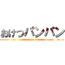 おけつパンパン (attack on titan)