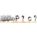 進撃のＰ Ü ｃ Ï (attack on titan)