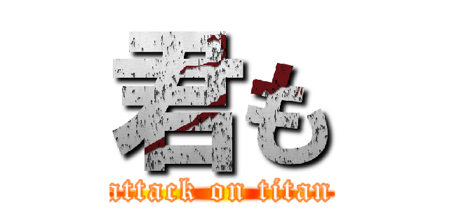 君も (attack on titan)