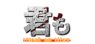 君も (attack on titan)