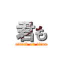 君も (attack on titan)