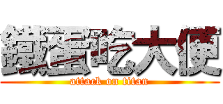 鐵蛋吃大便 (attack on titan)
