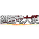 鐵蛋吃大便 (attack on titan)