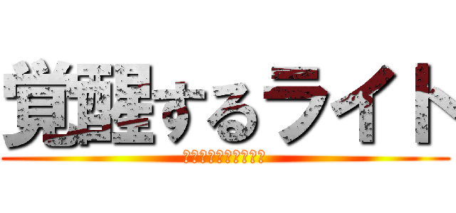 覚醒するライト (俺は変わってみせる！)