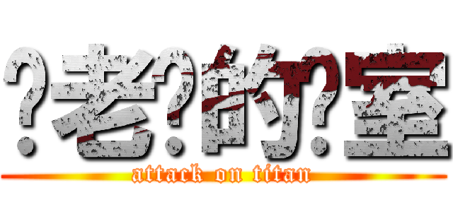 萧老师的课室 (attack on titan)