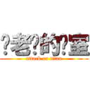萧老师的课室 (attack on titan)