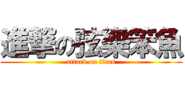 進撃の弦樂笨魚 (attack on titan)