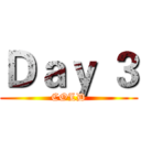 Ｄａｙ ３ (COLD)
