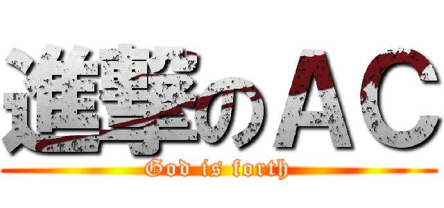 進撃のＡＣ (God is forth)