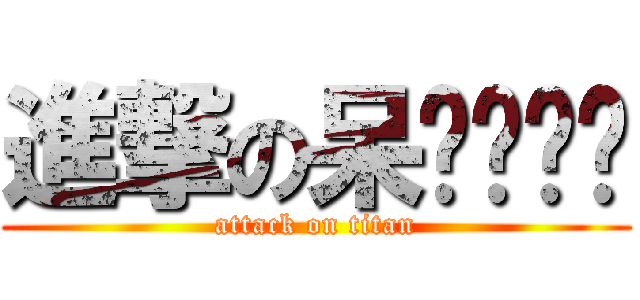 進撃の呆婕˙ˇ˙ (attack on titan)