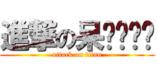 進撃の呆婕˙ˇ˙ (attack on titan)