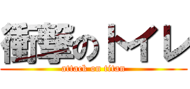 衝撃のトイレ (attack on titan)