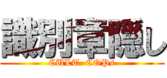 識別章隠し (CULT  COPs)