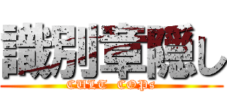 識別章隠し (CULT  COPs)