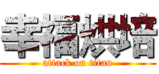 幸福烘培 (attack on titan)