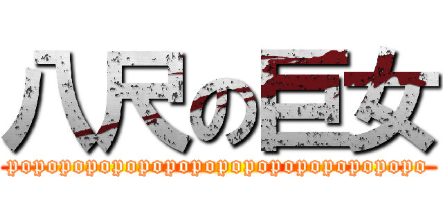 八尺の巨女 (popopopopopopopopopopopopopopopo)