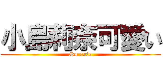 小島莉奈可愛い (So cute)