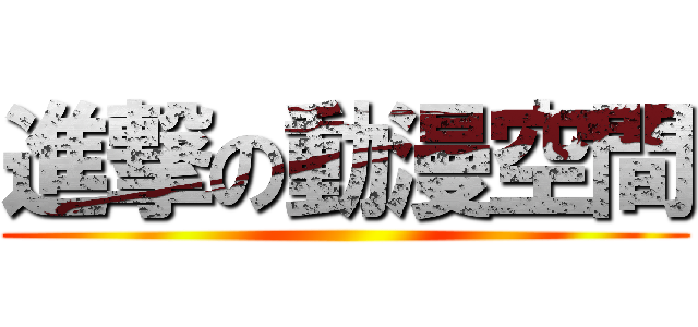 進撃の動漫空間 ()