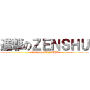 進撃のＺＥＮＳＨＵ (attack on ZENSHU)