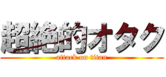 超絶的オタク (attack on titan)