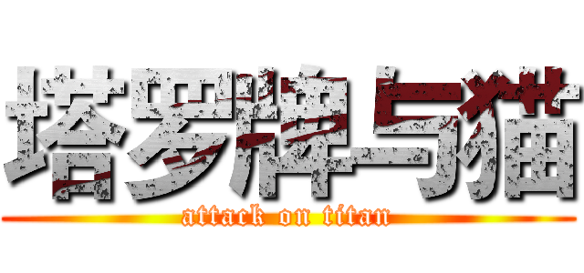 塔罗牌与猫 (attack on titan)