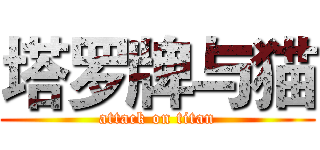 塔罗牌与猫 (attack on titan)