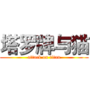 塔罗牌与猫 (attack on titan)