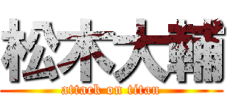 松木大輔 (attack on titan)