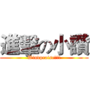 進擊の小讚 (Windpraise風之神)